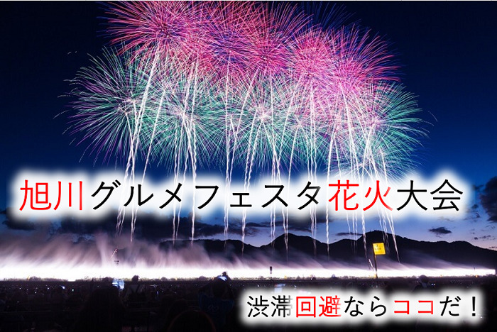 18年旭川グルメフェスタ花火大会 渋滞回避の路とお勧め観光スポット