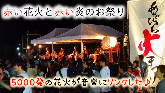 あかびら火まつり花火大会