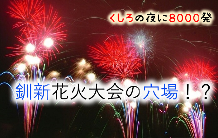 釧路の花火大会19 釧新花火大会の穴場とお勧め観光情報を紹介