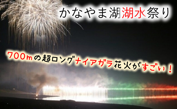 19年かなやま湖湖水祭り花火大会 超ロングナイアガラの滝が凄い