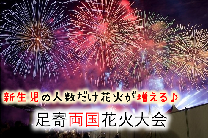 19年足寄ふるさと盆踊り 両国花火大会 何かで花火が増えるよ