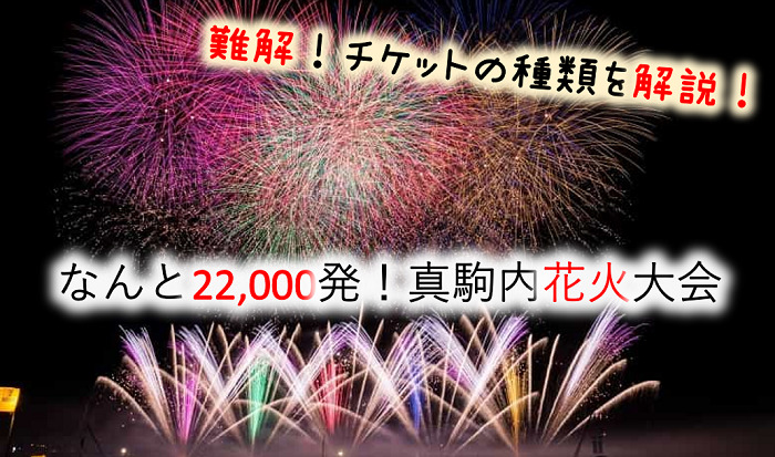 真駒内花火大会19 チケット購入と座席解説 ６つの無料有料穴場を写真で紹介 距離までわかる 見えない穴場に注意