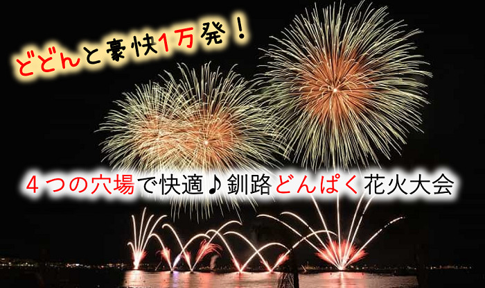 釧路どんぱく花火大会18 日程と４つの穴場 駐車場情報解説