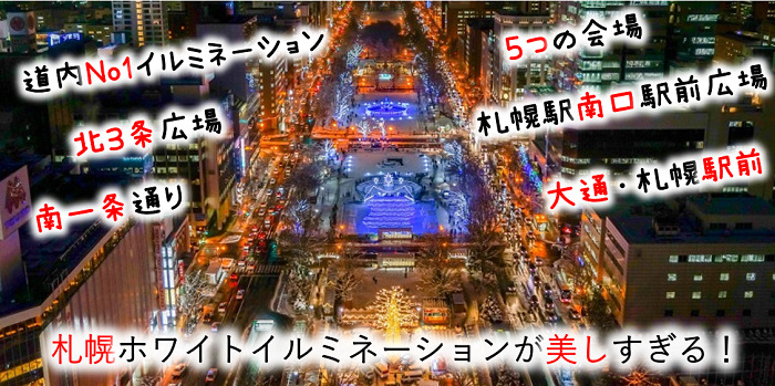 さっぽろホワイトイルミネーション タイトル画像