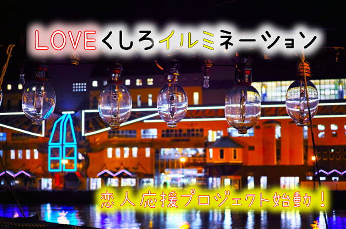 LOVEくしろイルミネーション 恋人の聖地