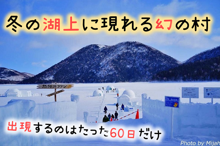 【然別湖コタン】60日間だけ冬の湖上に浮かぶ幻の村!見どころをに迫る