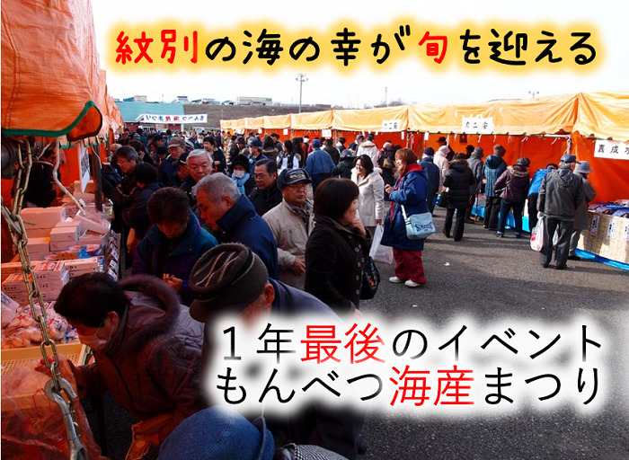 中止 紋別海産まつり 見どころとアクセス情報におすすめ観光情報