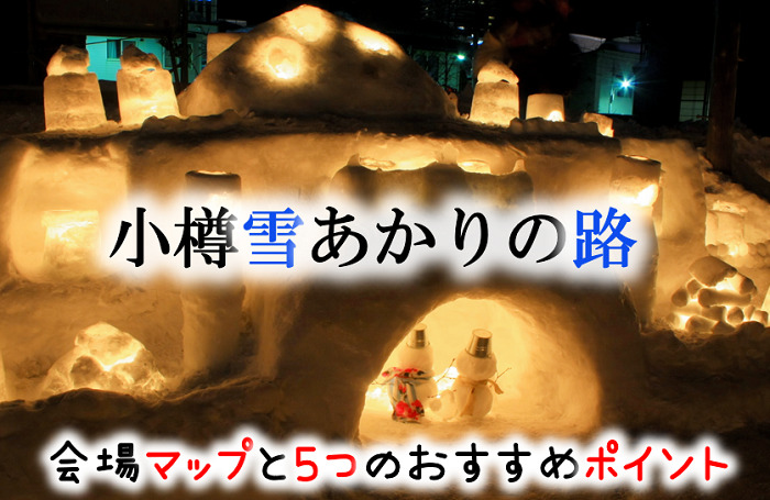 小樽雪あかりの路21 12万本のろうそくが幻想的 マップで迷わず行こう