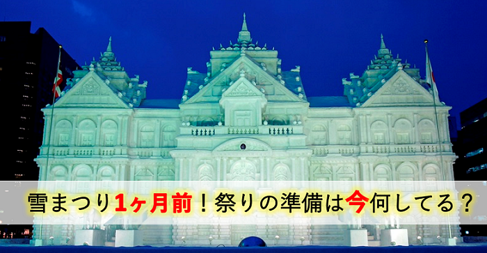 札幌雪まつり直前!自衛隊の雪像準備は今どうなっている?【1か月前編】