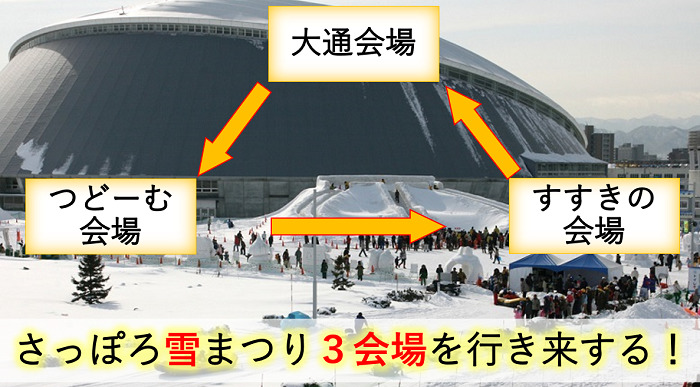 札幌雪まつり 大通り会場 つどーむ すすきのの回り方 駐車場は 地図で解るアクセス情報