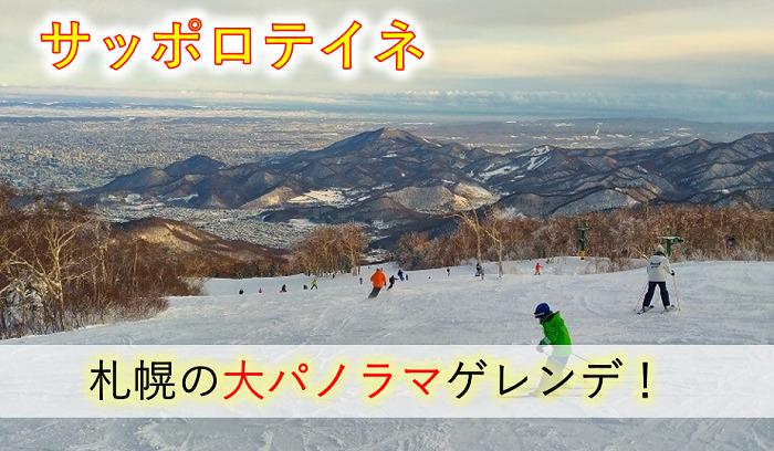 札幌間近で一番広いスキー場サッポロテイネ スノーパークも充実