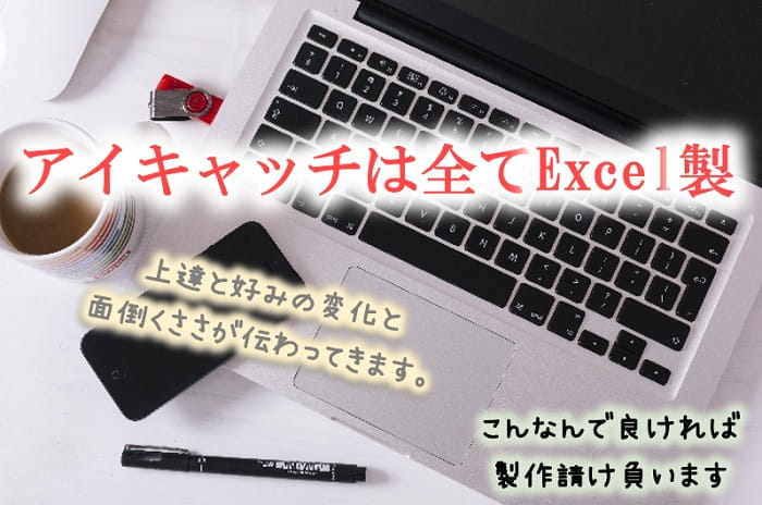 アイキャッチはExcelで製作!