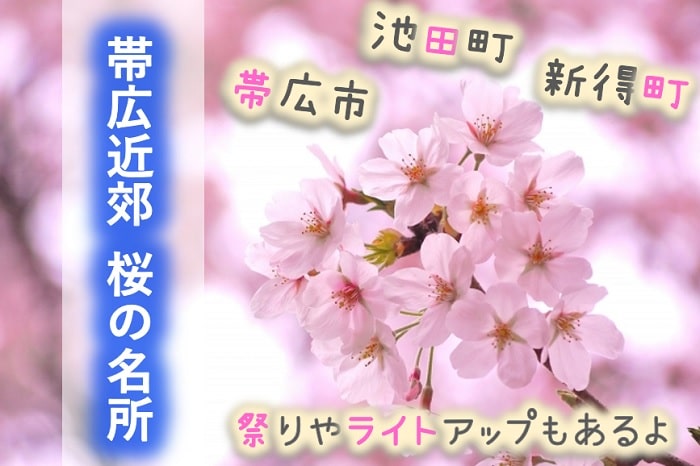 道東 桜の名所47選 滝上 東藻琴以外にも芝桜が 帯広 根室の桜が熱い