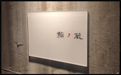 鮨ノ蔵 札幌