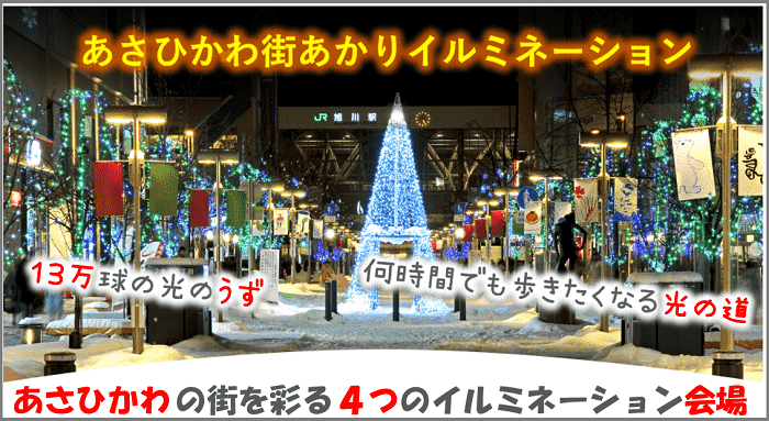あさひかわ街あかりイルミネーション