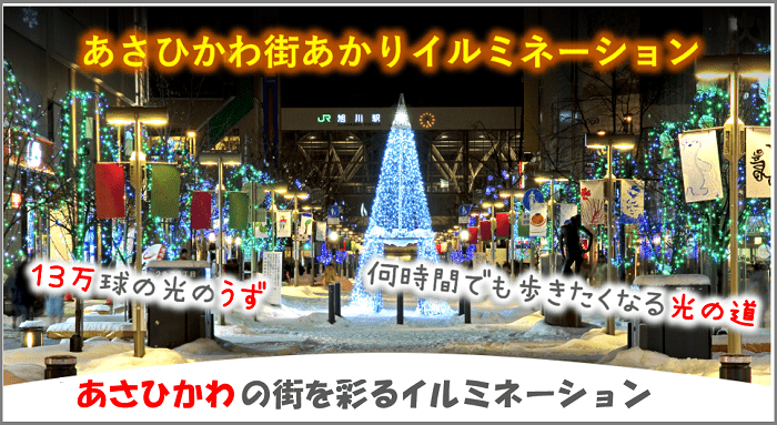 旭川イルミネーション21 5つの会場の場所とおすすめルートを紹介