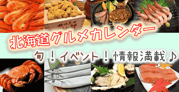北海道グルメカレンダー