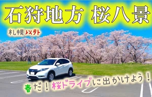 石狩地方桜八景