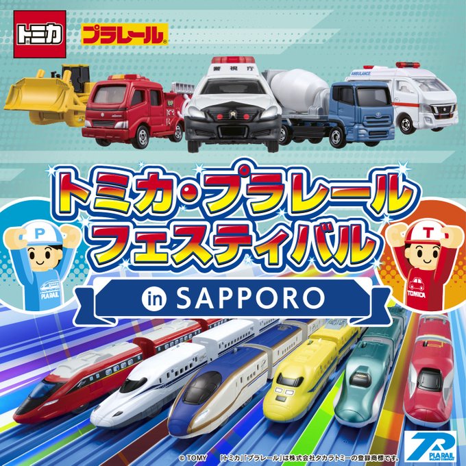 トミカ・プラレール・フェスティバル