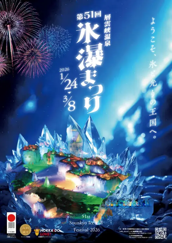 層雲峡温泉・氷瀑まつり2026