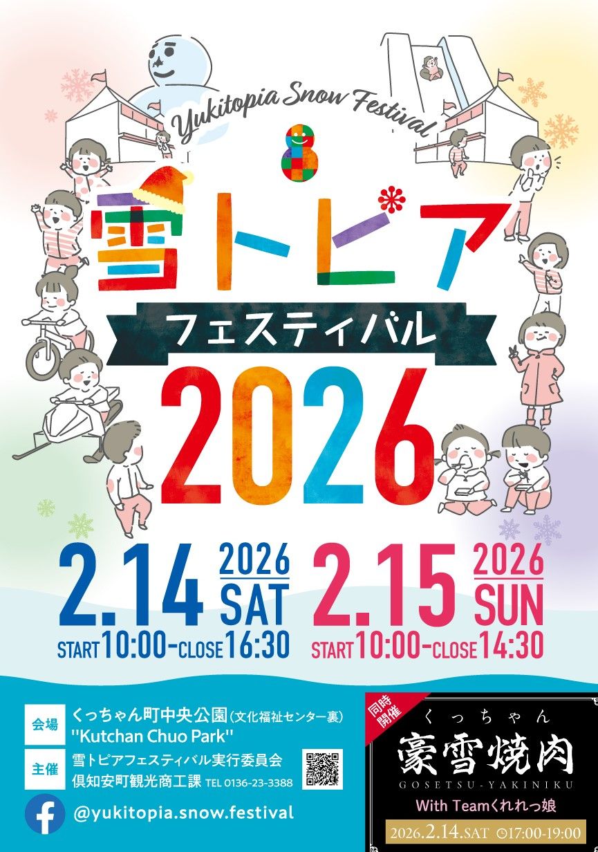 雪トピア・フェスティバル