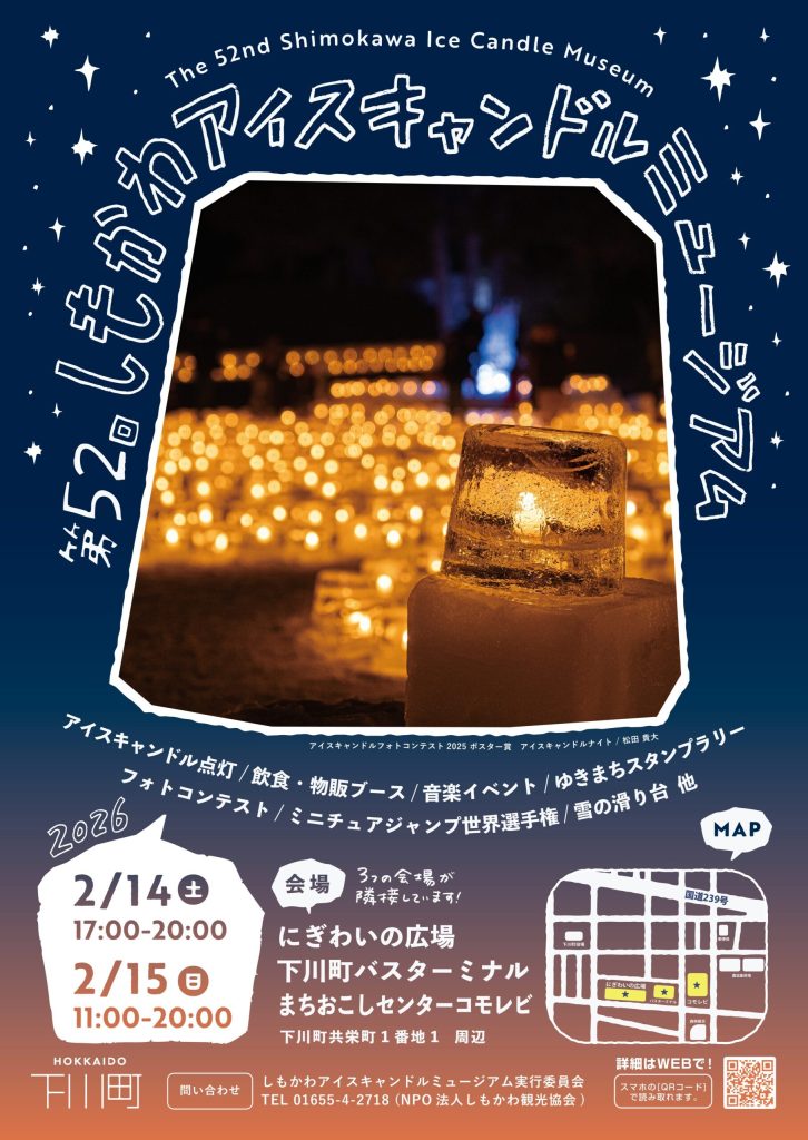 しもかわアイスキャンドルミュージアム