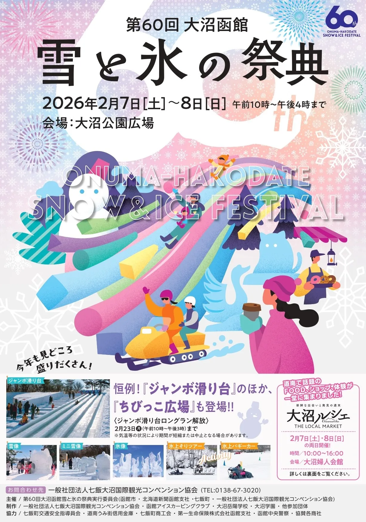 大沼函館　雪と氷の祭典