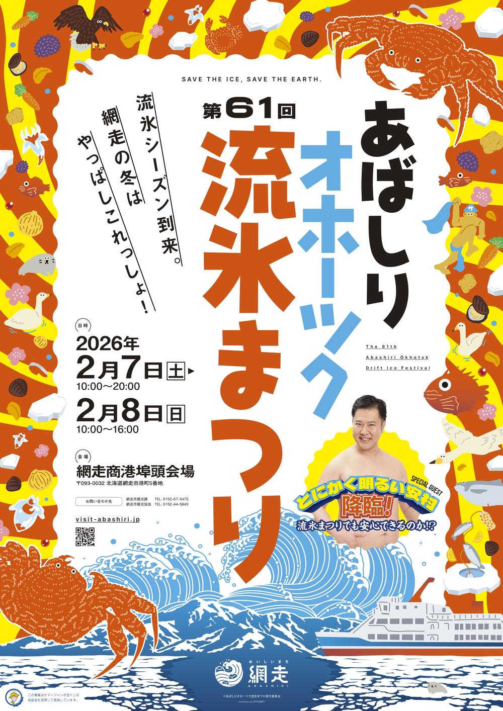 第61回あばしりオホーツク流氷まつり