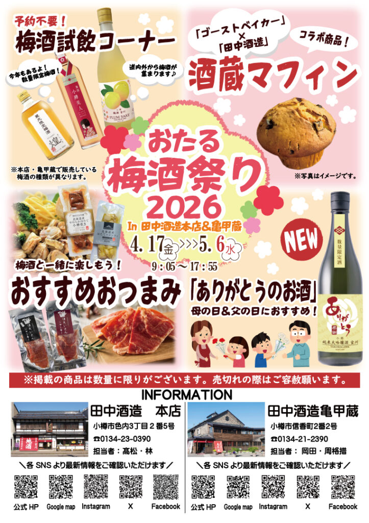 おたる梅酒祭り2026