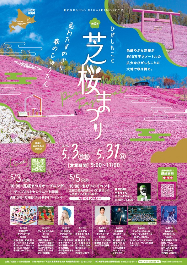 ひがしもこと芝桜まつり2026