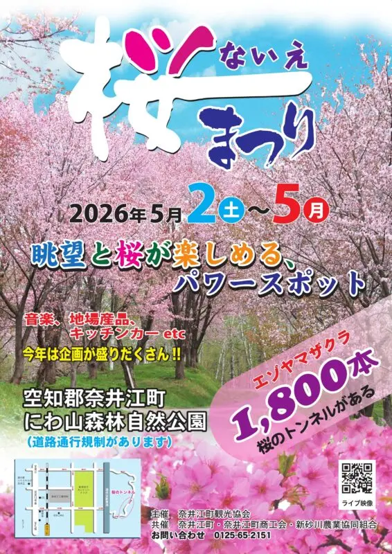 ないえ桜まつり2026