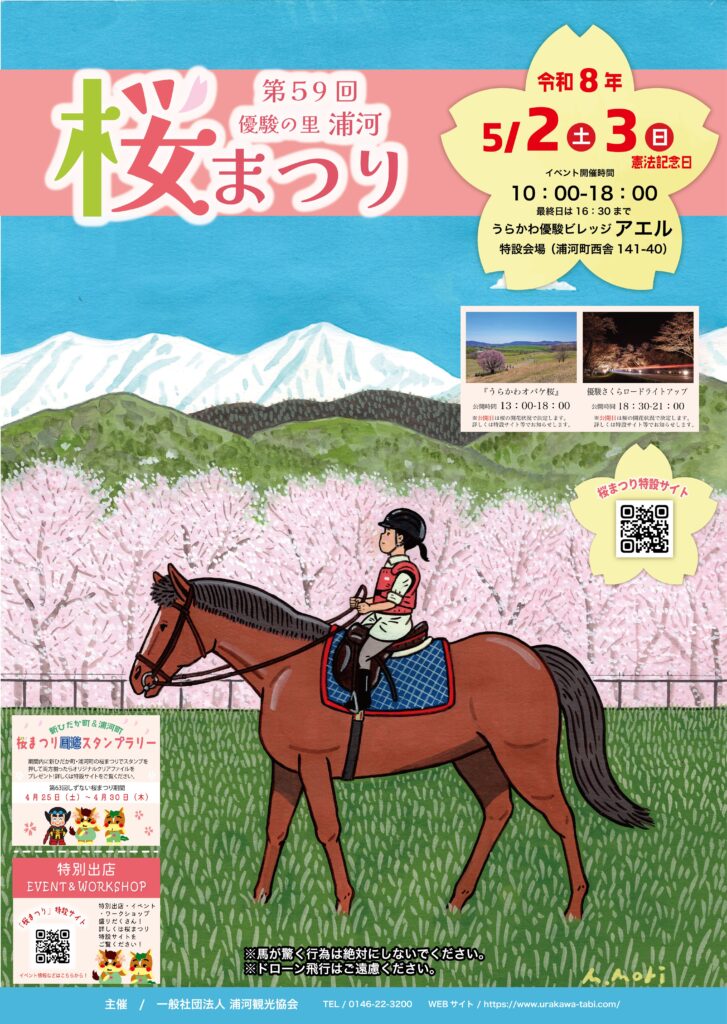優駿の里・浦河　桜まつり　2026