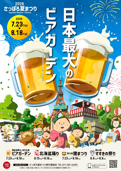 さっぽろ夏まつり