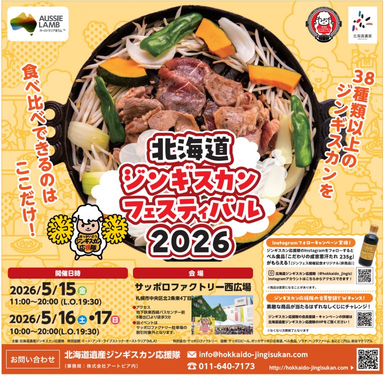 ジンギスカンフェスティバル2026